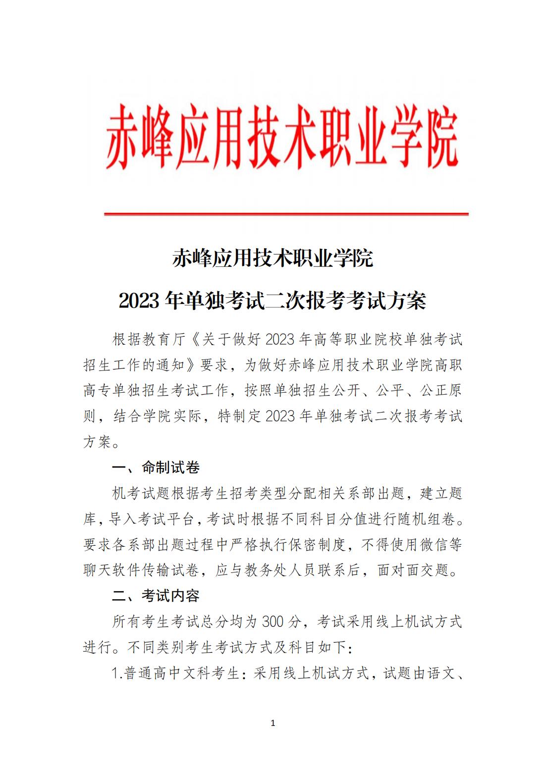 2023年單獨考試二次報考考試方案_00.jpg