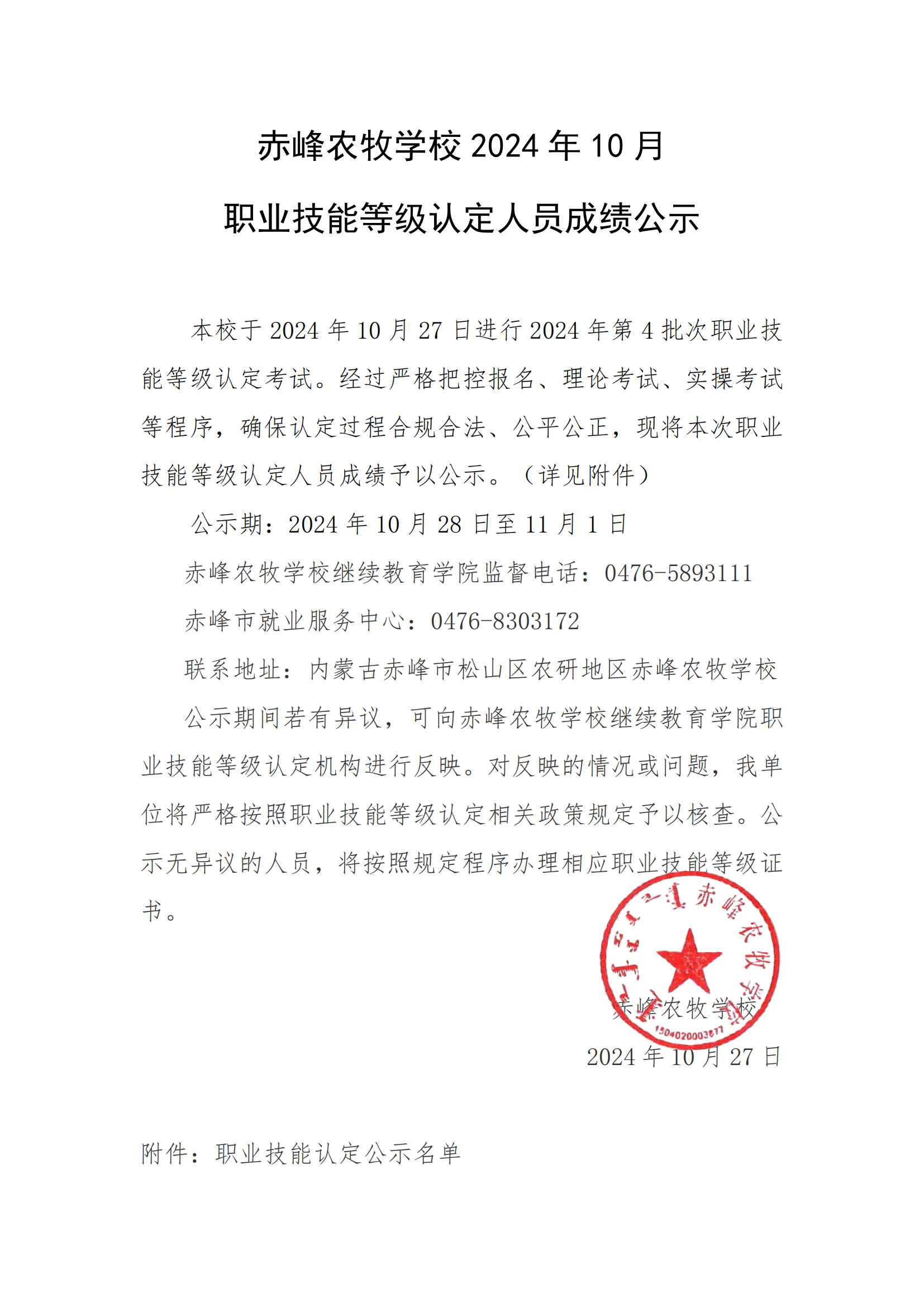 赤峰農牧學校第一批職業等級技能認定成績公示_00.png